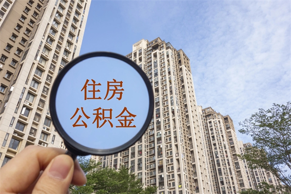 改则辞职了公积金断了房贷怎么办（公积金封存多久会作废）